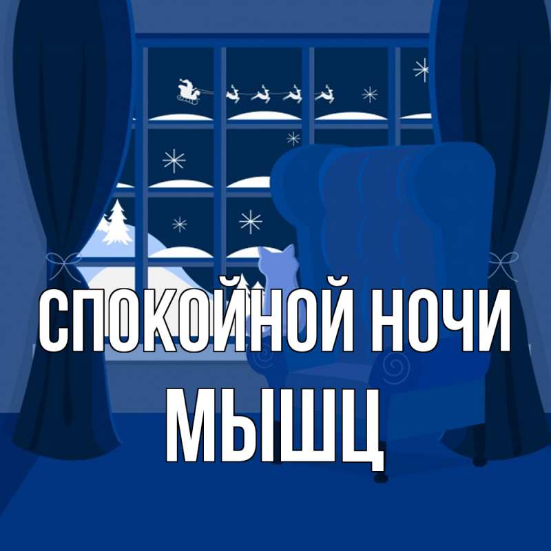 Картинка Спокойной ночи, Мышц
