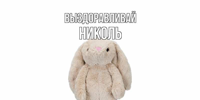 Картинка Выздоравливай, Николь