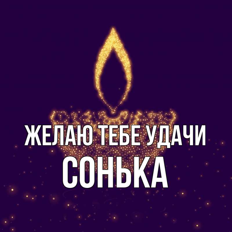 Картинка Желаю тебе удачи, Сонька