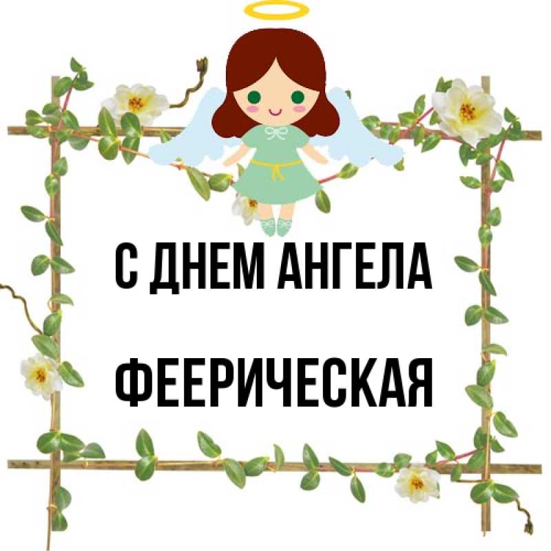 Картинка С днем ангела, Фееpическая