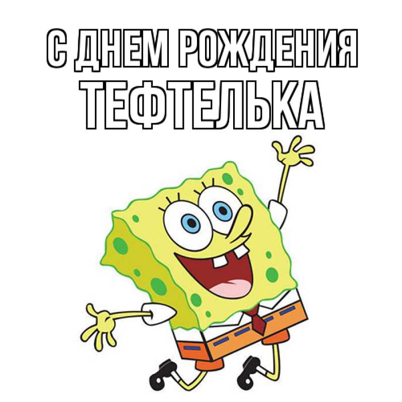 Картинка С днем рождения, тефтелька