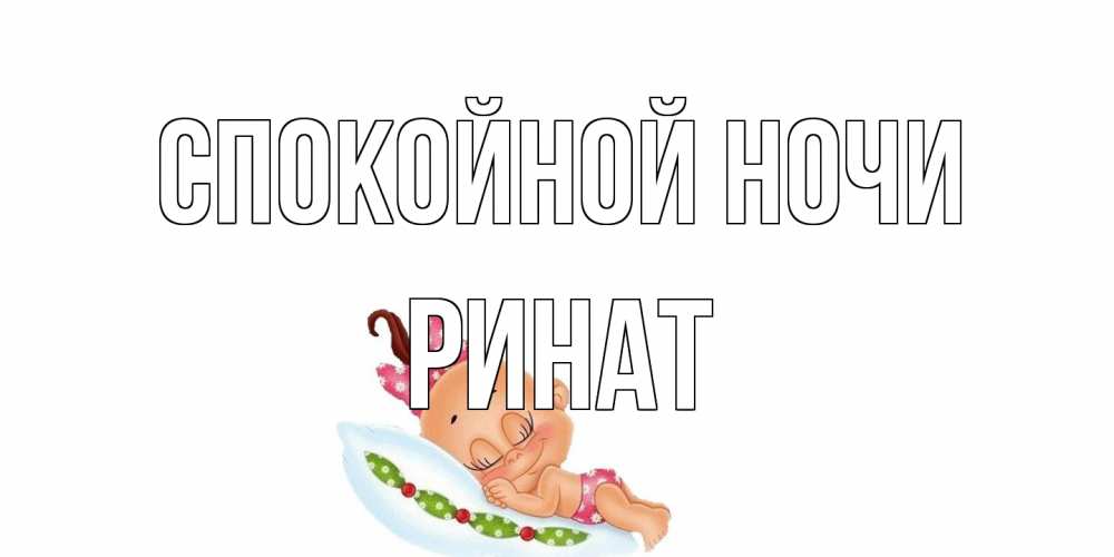 Открытка на каждый день с именем, Ринат Спокойной ночи Подушка, младенец Прикольная открытка с пожеланием онлайн скачать бесплатно 