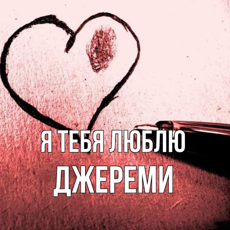 Картинка Я тебя люблю, Джереми