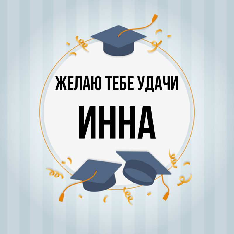 Картинка Желаю тебе удачи, Инна