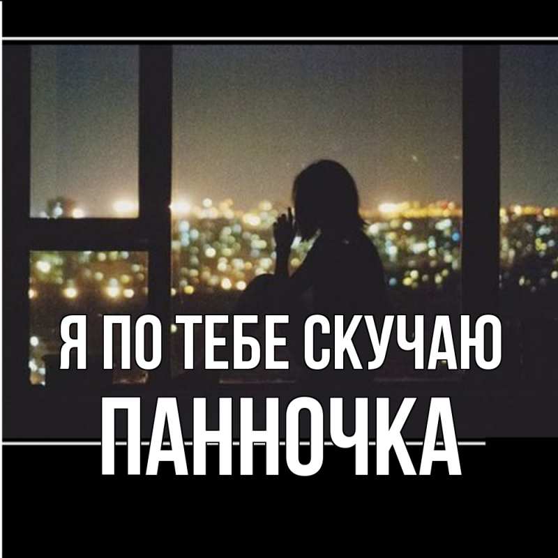Картинка Я по тебе скучаю, Панночка