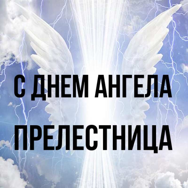 Картинка С днем ангела, Прелестница