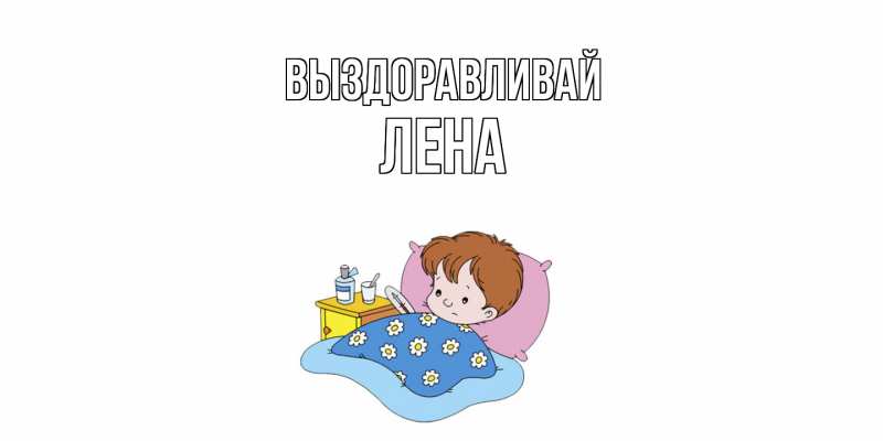Картинка Выздоравливай, лена