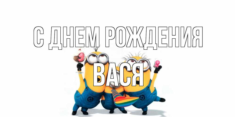 Открытка на каждый день с именем, Вася С днем рождения миньоны Прикольная открытка с пожеланием онлайн скачать бесплатно 