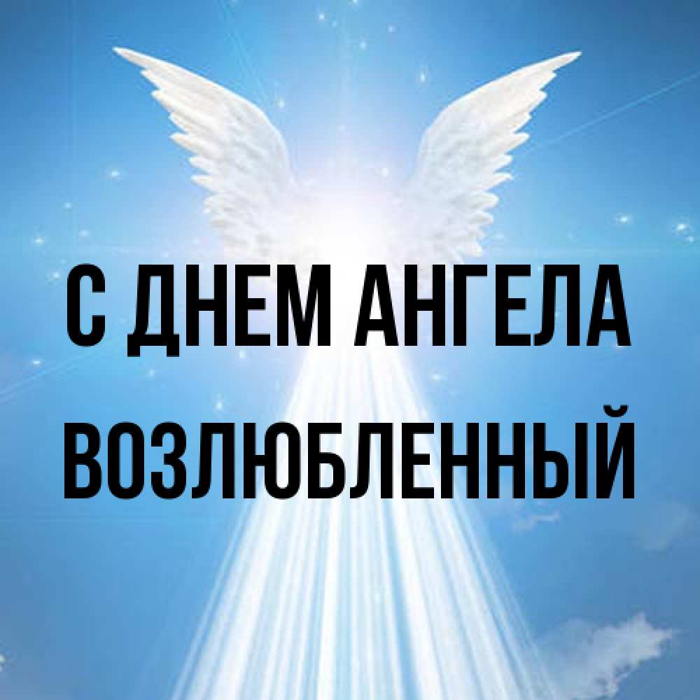 Открытка на каждый день с именем, Возлюбленный С днем ангела поток света Прикольная открытка с пожеланием онлайн скачать бесплатно 