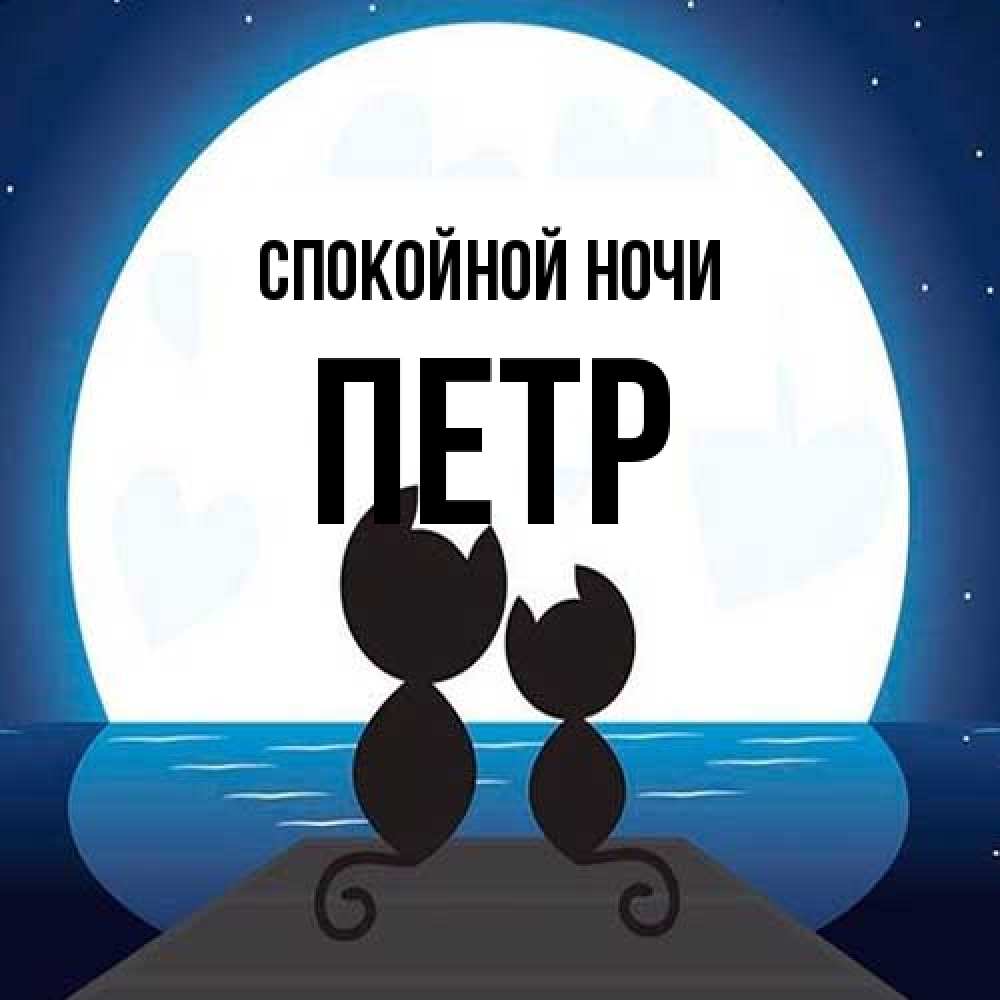 Открытка на каждый день с именем, Петр Спокойной ночи луна море мост Прикольная открытка с пожеланием онлайн скачать бесплатно 