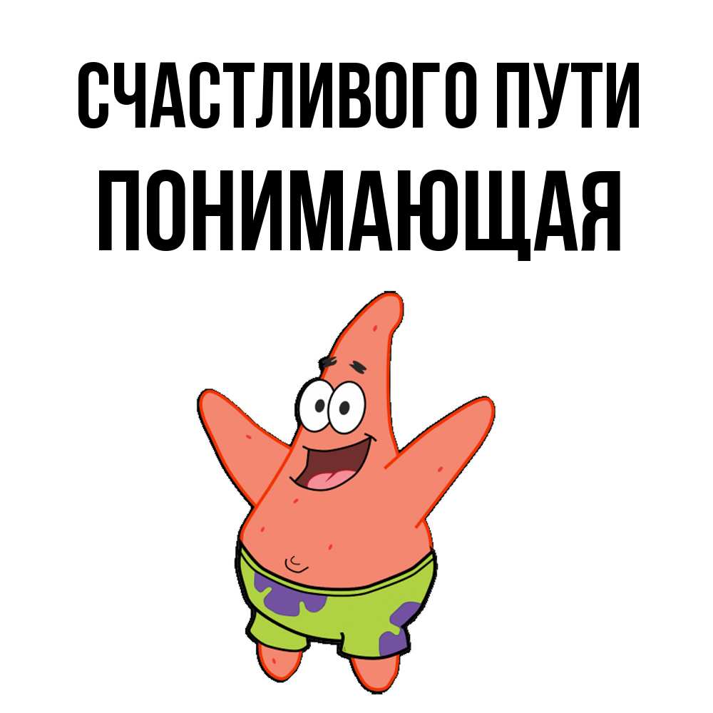 Открытка на каждый день с именем, Понимающая Счастливого пути желает тебе хорошей дороги Прикольная открытка с пожеланием онлайн скачать бесплатно 