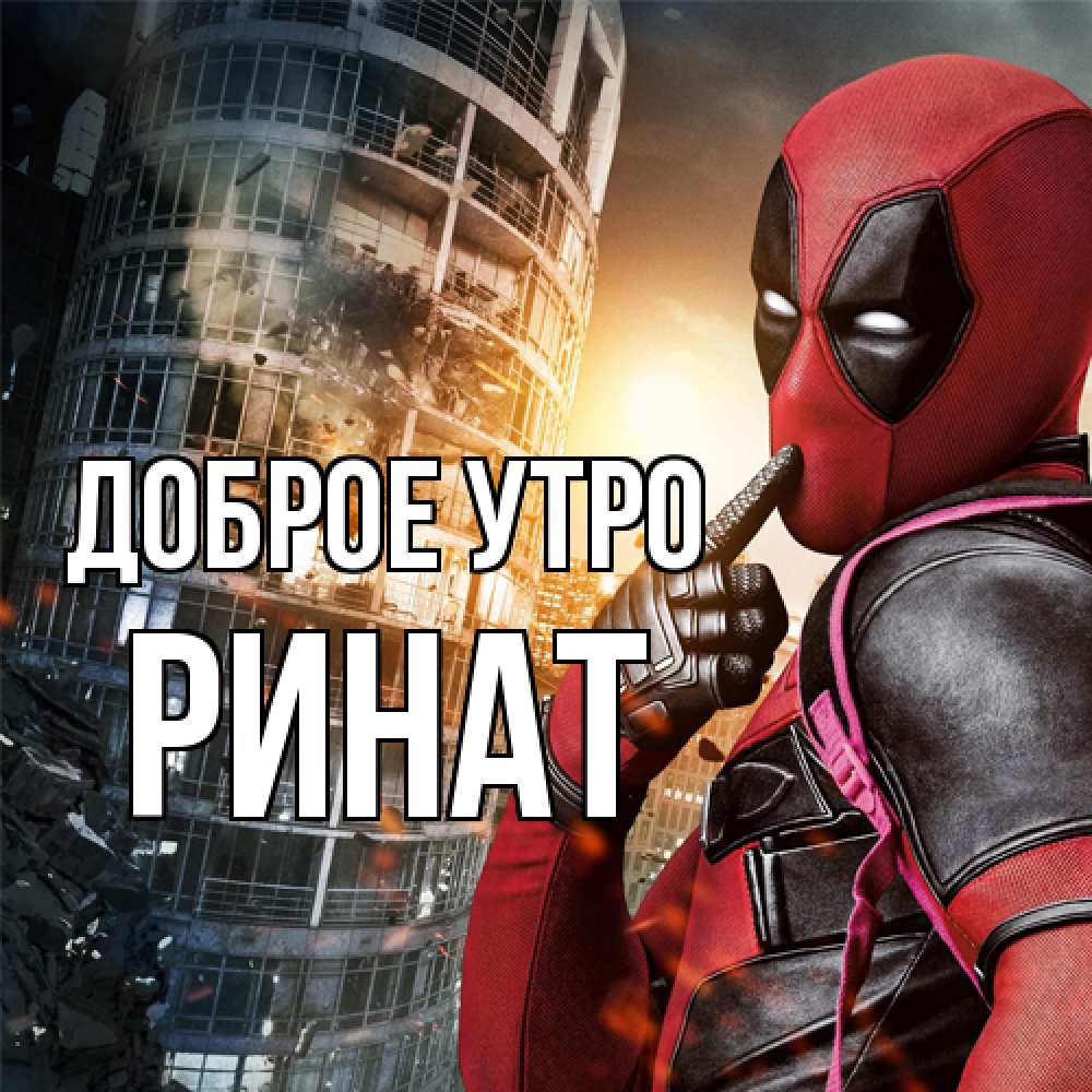 Открытка на каждый день с именем, Ринат Доброе утро марвел и дедпул на фоне небоскреба Прикольная открытка с пожеланием онлайн скачать бесплатно 