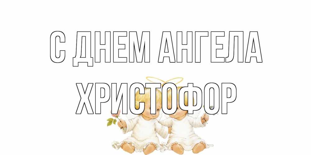 Открытка на каждый день с именем, Христофор С днем ангела Два ребенка ангела Прикольная открытка с пожеланием онлайн скачать бесплатно 