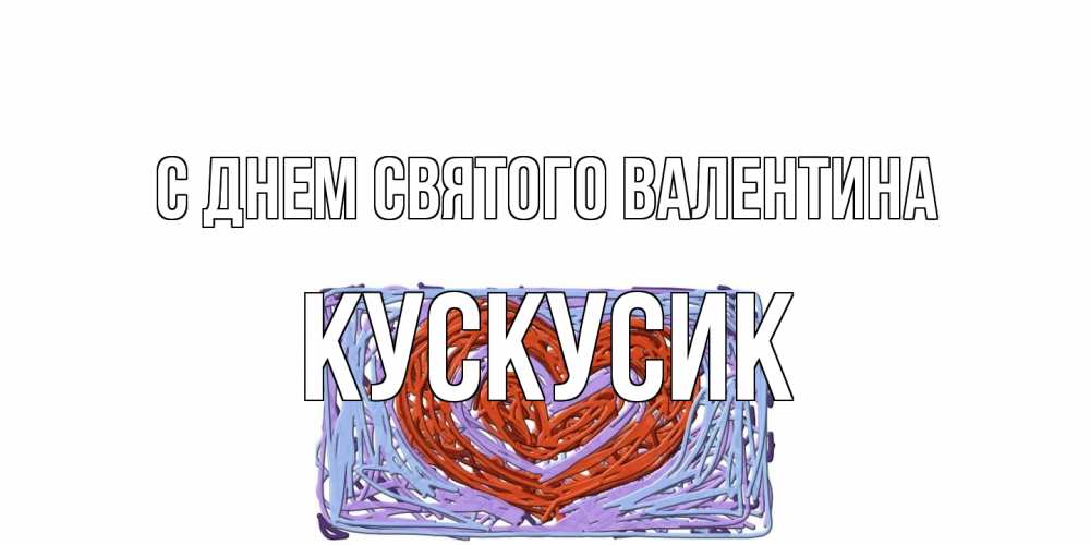 Открытка на каждый день с именем, кускусик С днем Святого Валентина красное сердечко для валентинки Прикольная открытка с пожеланием онлайн скачать бесплатно 