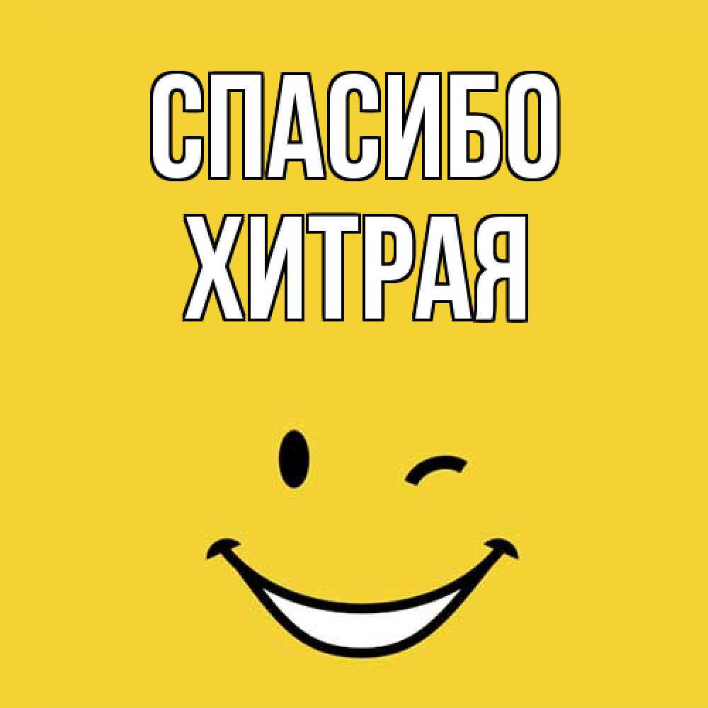 Открытка на каждый день с именем, хитрая Спасибо благодарю и улыбаюсь Прикольная открытка с пожеланием онлайн скачать бесплатно 