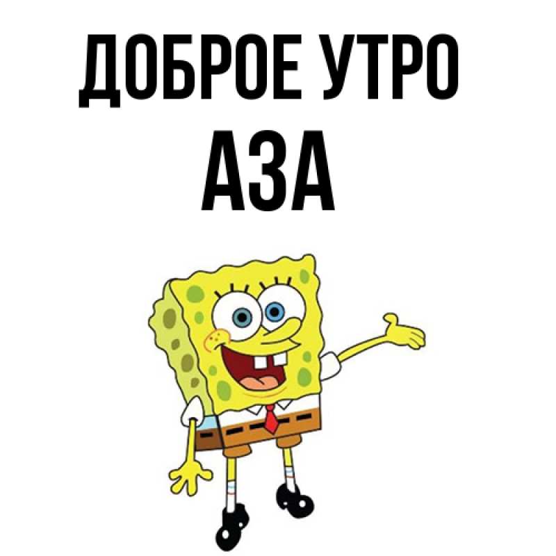 Картинка Доброе утро, Аза