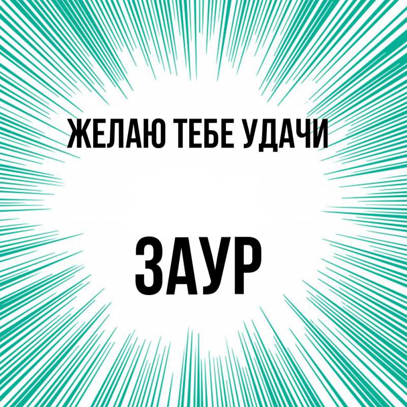 Картинка Желаю тебе удачи, Заур