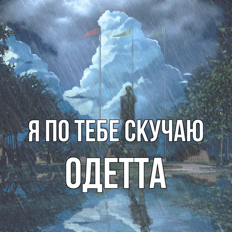 Картинка Я по тебе скучаю, Одетта