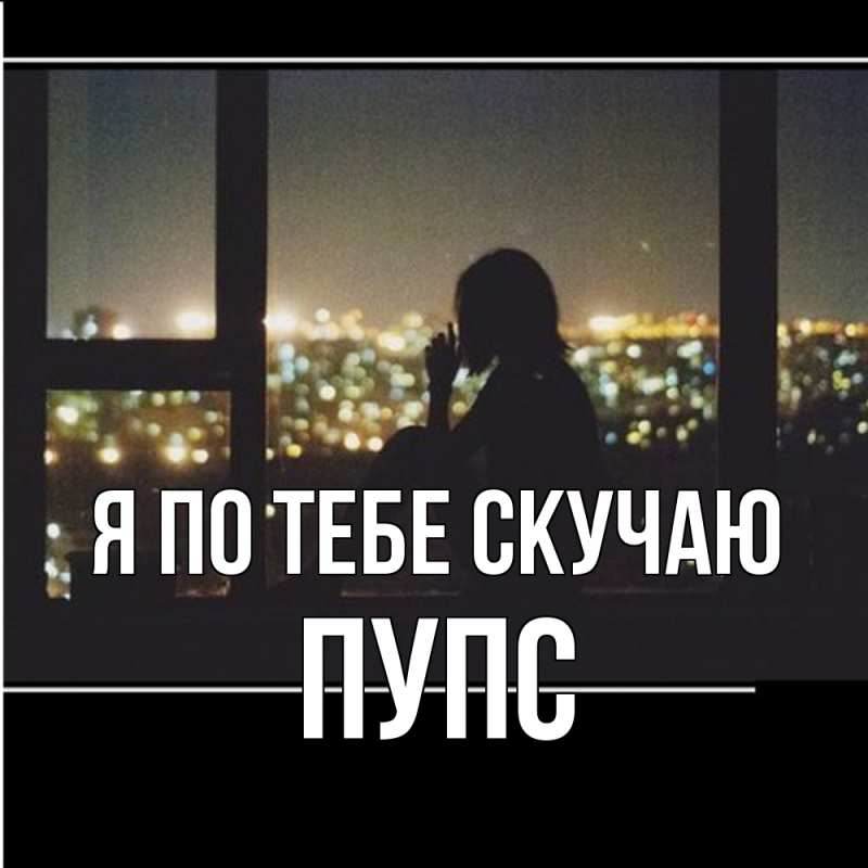 Картинка Я по тебе скучаю, Пупс