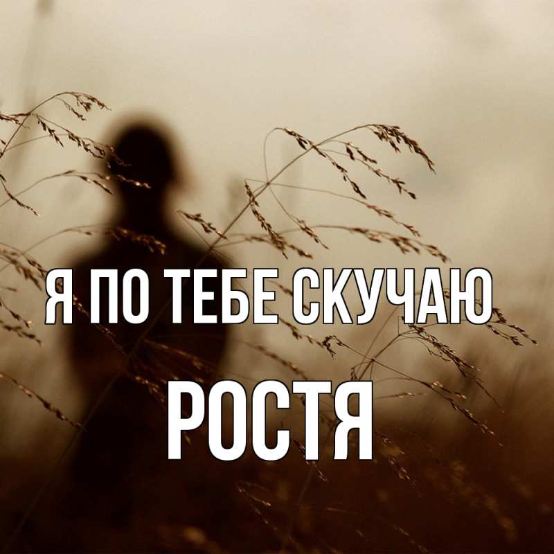 Картинка Я по тебе скучаю, Ростя