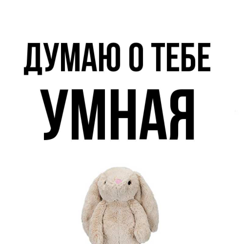 Картинка Думаю о тебе, Умная