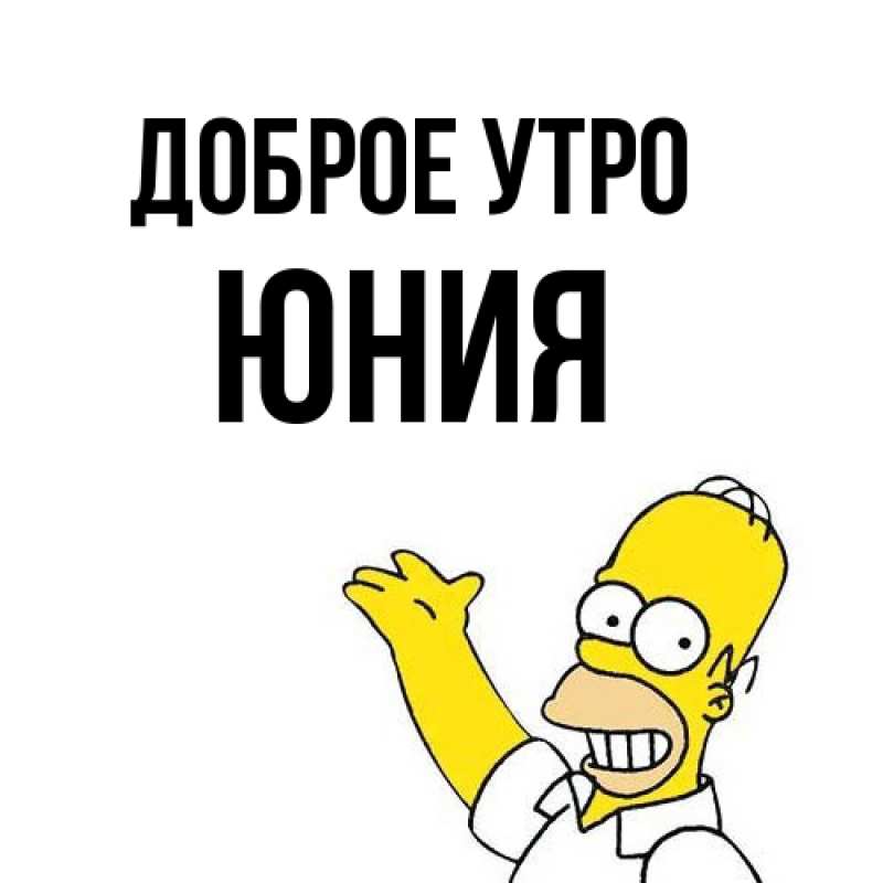 Картинка Доброе утро, Юния