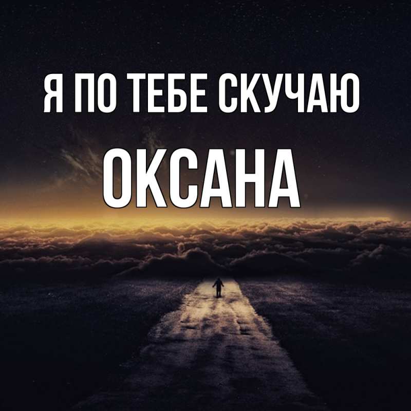 Картинка Я по тебе скучаю, оксана