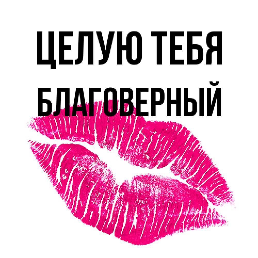 Открытка на каждый день с именем, Благоверный Целую тебя след от помады Прикольная открытка с пожеланием онлайн скачать бесплатно 