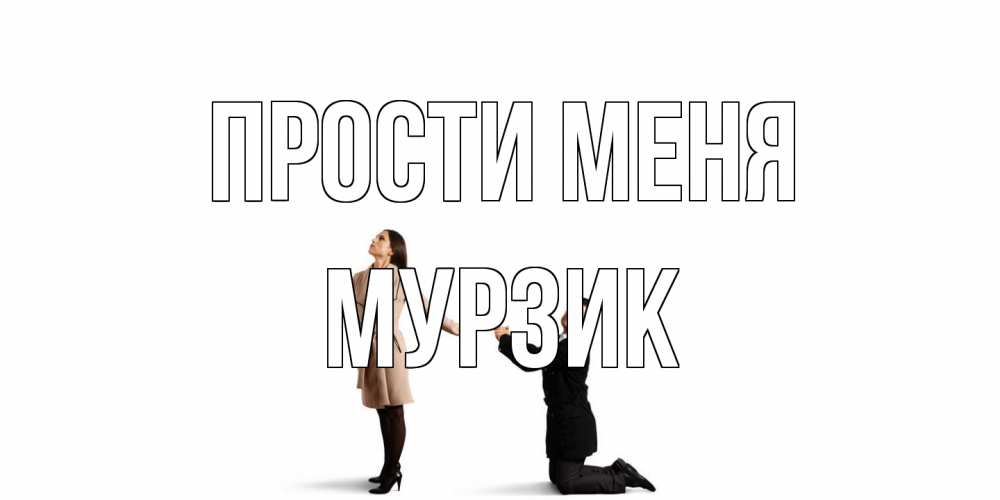 Открытка на каждый день с именем, Мурзик Прости меня прости меня для девушки Прикольная открытка с пожеланием онлайн скачать бесплатно 