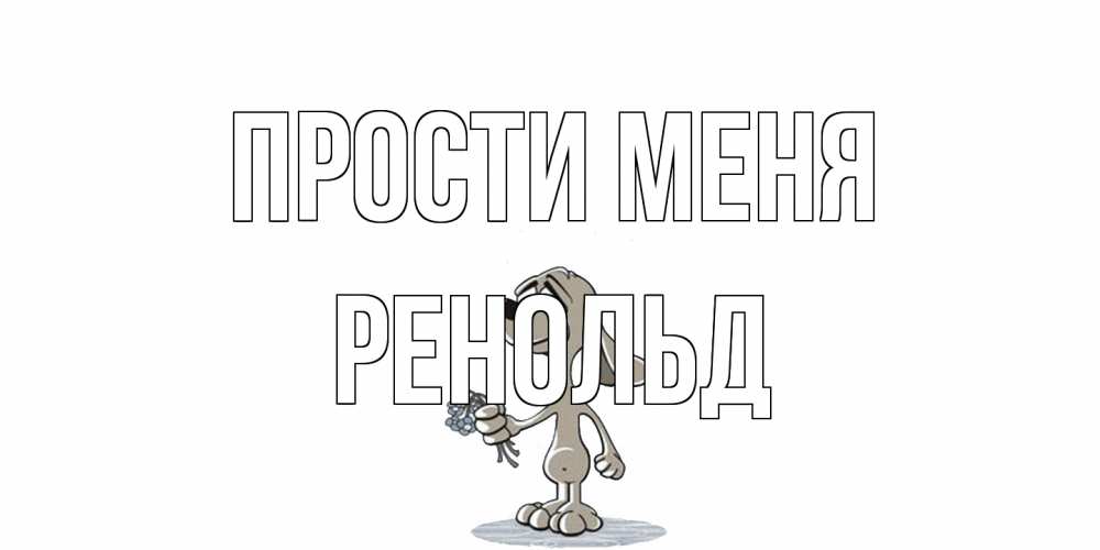 Открытка на каждый день с именем, Ренольд Прости меня открытка прости меня серый пес Прикольная открытка с пожеланием онлайн скачать бесплатно 