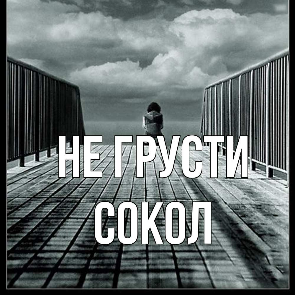 Открытка на каждый день с именем, Сокол Не грусти облака пирс забор 1 Прикольная открытка с пожеланием онлайн скачать бесплатно 