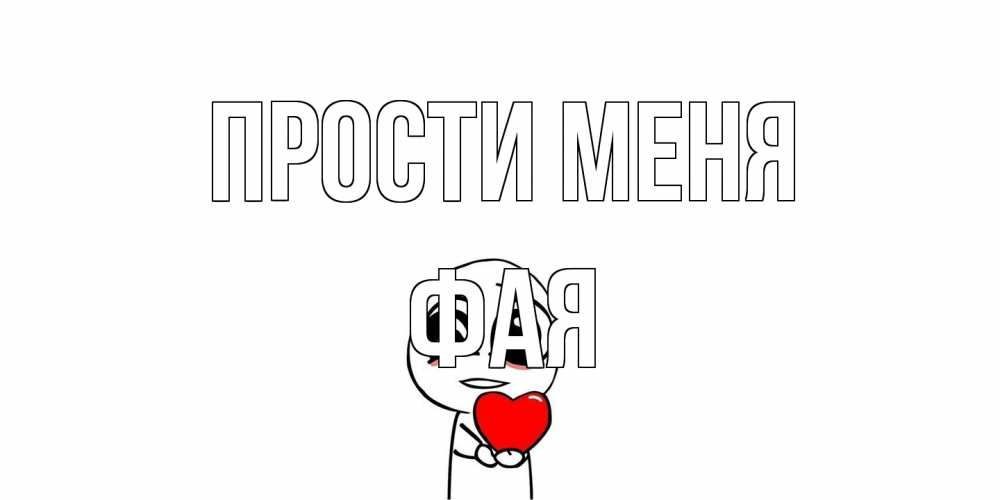 Открытка на каждый день с именем, Фая Прости меня тролль фейс с сердечком просит прощения Прикольная открытка с пожеланием онлайн скачать бесплатно 