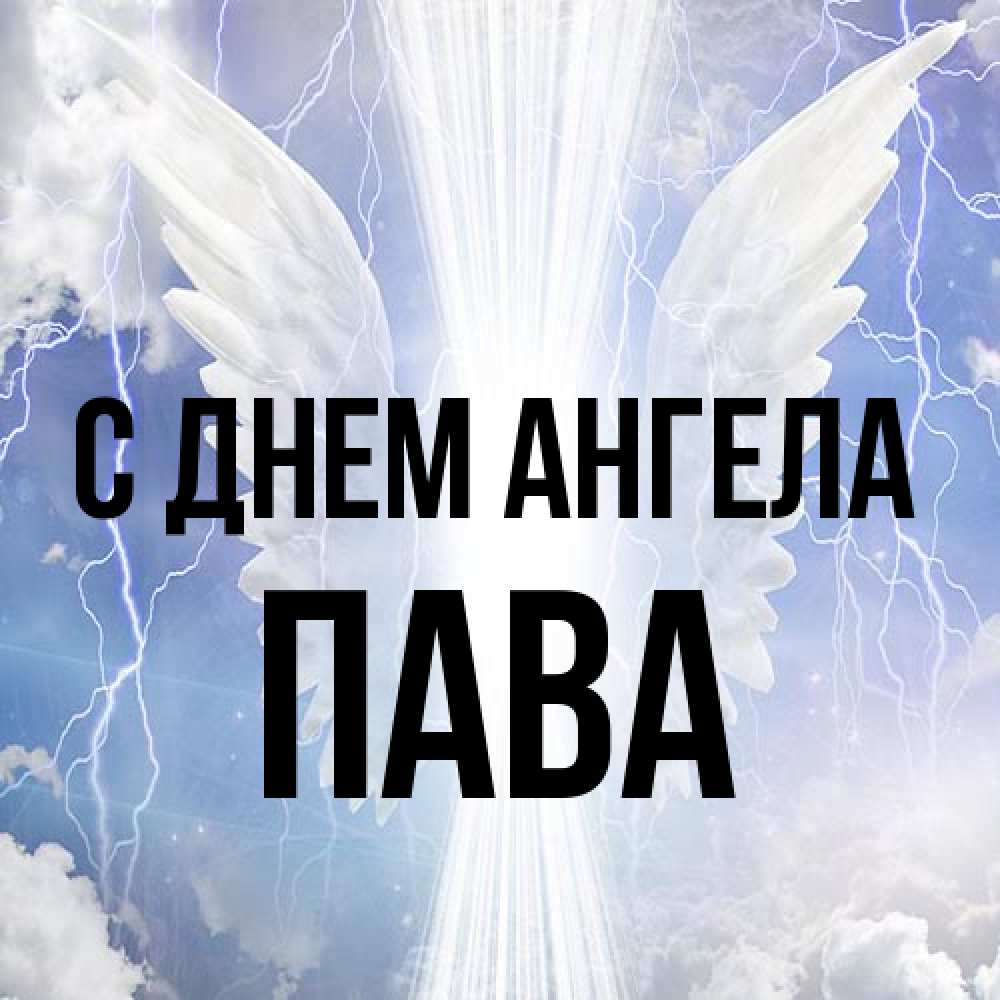 Открытка на каждый день с именем, пава С днем ангела молнии на небе и свет Прикольная открытка с пожеланием онлайн скачать бесплатно 