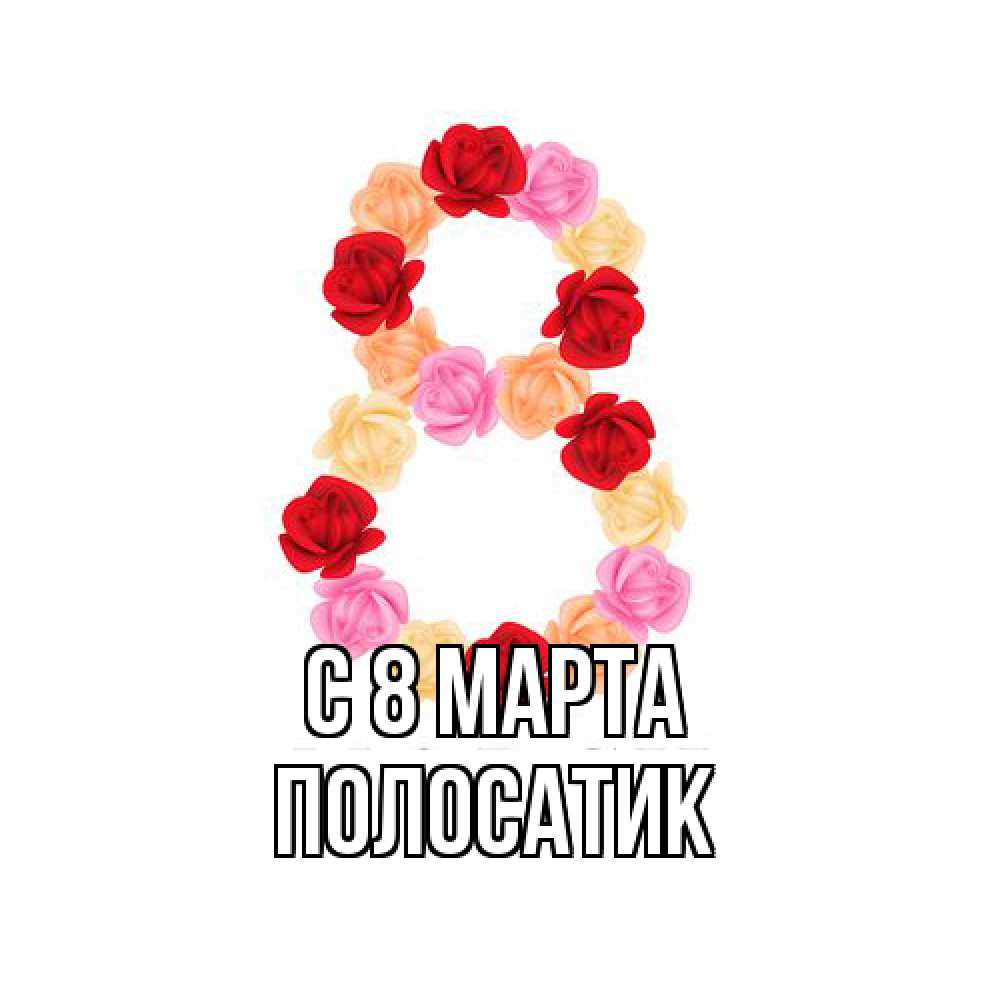 Открытка на каждый день с именем, полосатик C 8 МАРТА международный женский день Прикольная открытка с пожеланием онлайн скачать бесплатно 