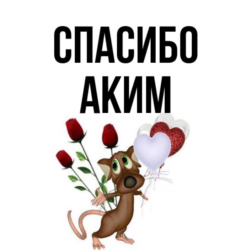Картинка Спасибо, Аким