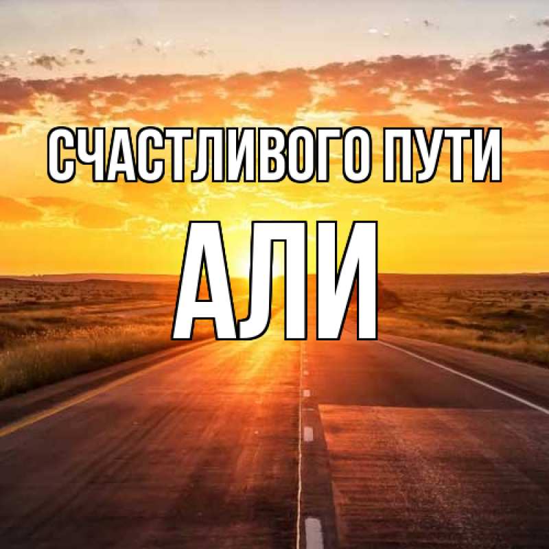Картинка Счастливого пути, Али