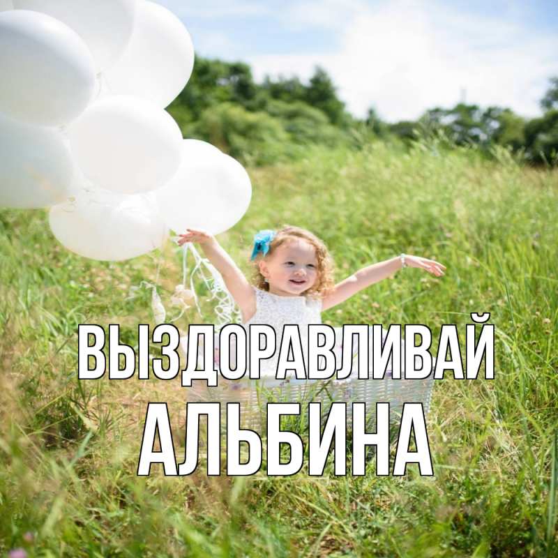 Картинка Выздоравливай, Альбина