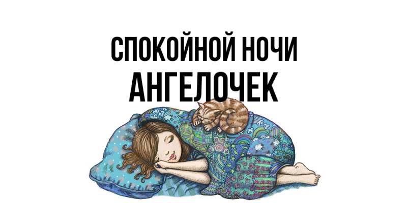 Картинка Спокойной ночи, Ангелочек