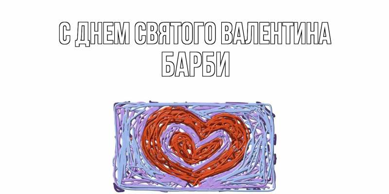 Картинка С днем Святого Валентина, Барби