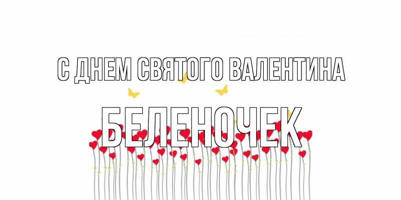 Открытка с именем, Беленочек, С днем Святого Валентина