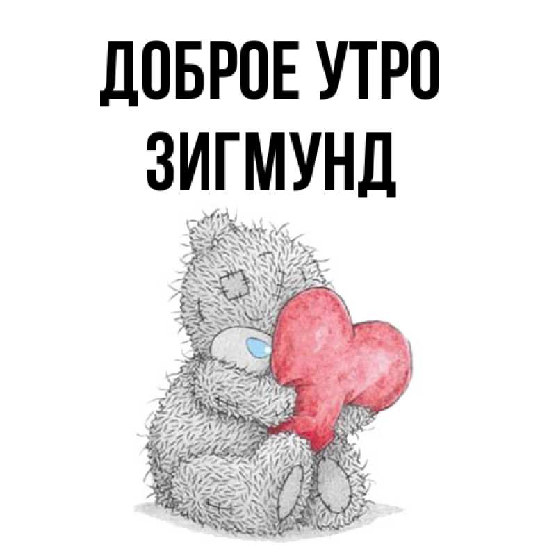 Картинка Доброе утро, Зигмунд