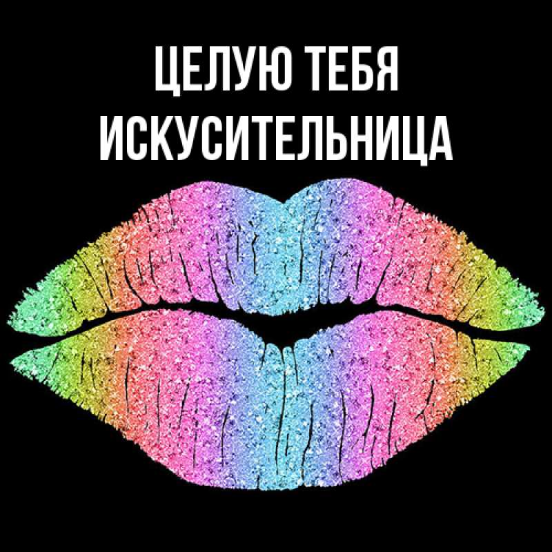Картинка Целую тебя, Искусительница