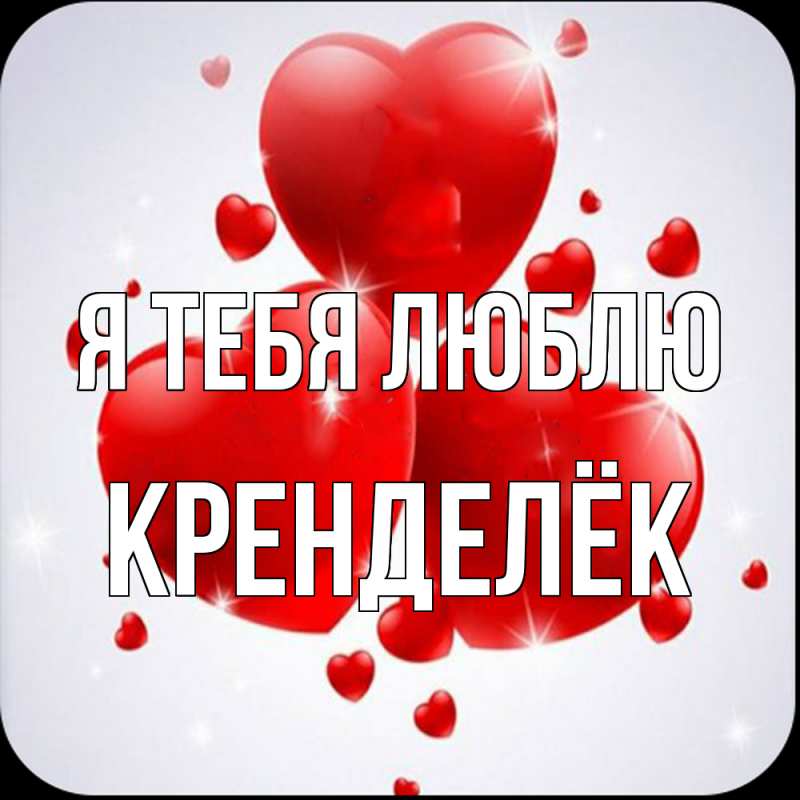 Картинка Я тебя люблю, Кренделёк