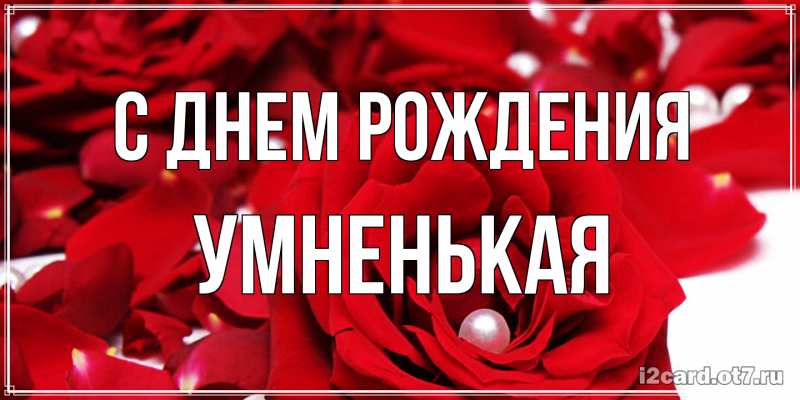 Картинка С днем рождения, Умненькая