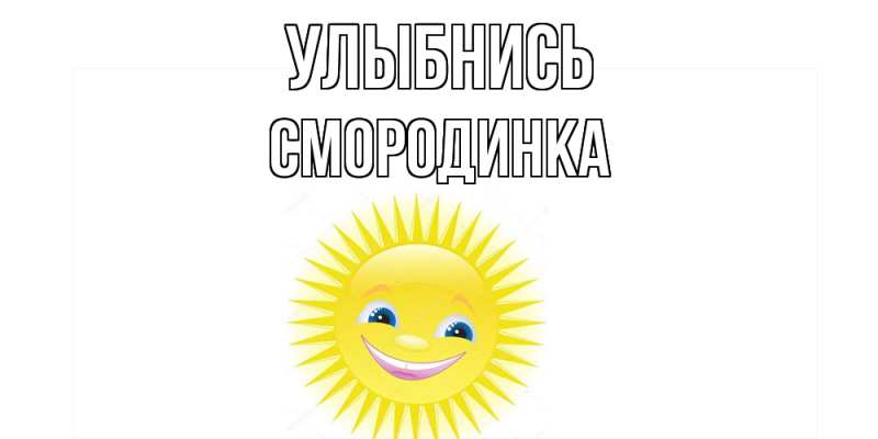 Картинка Улыбнись, смородинка