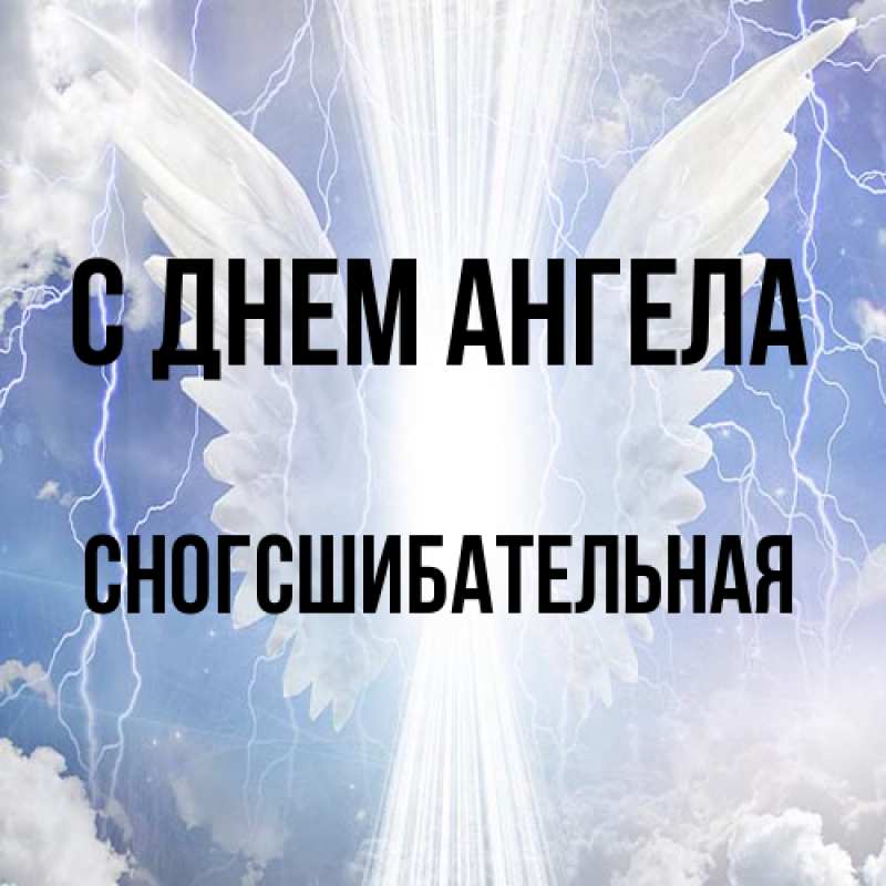 Картинка С днем ангела, сногсшибательная