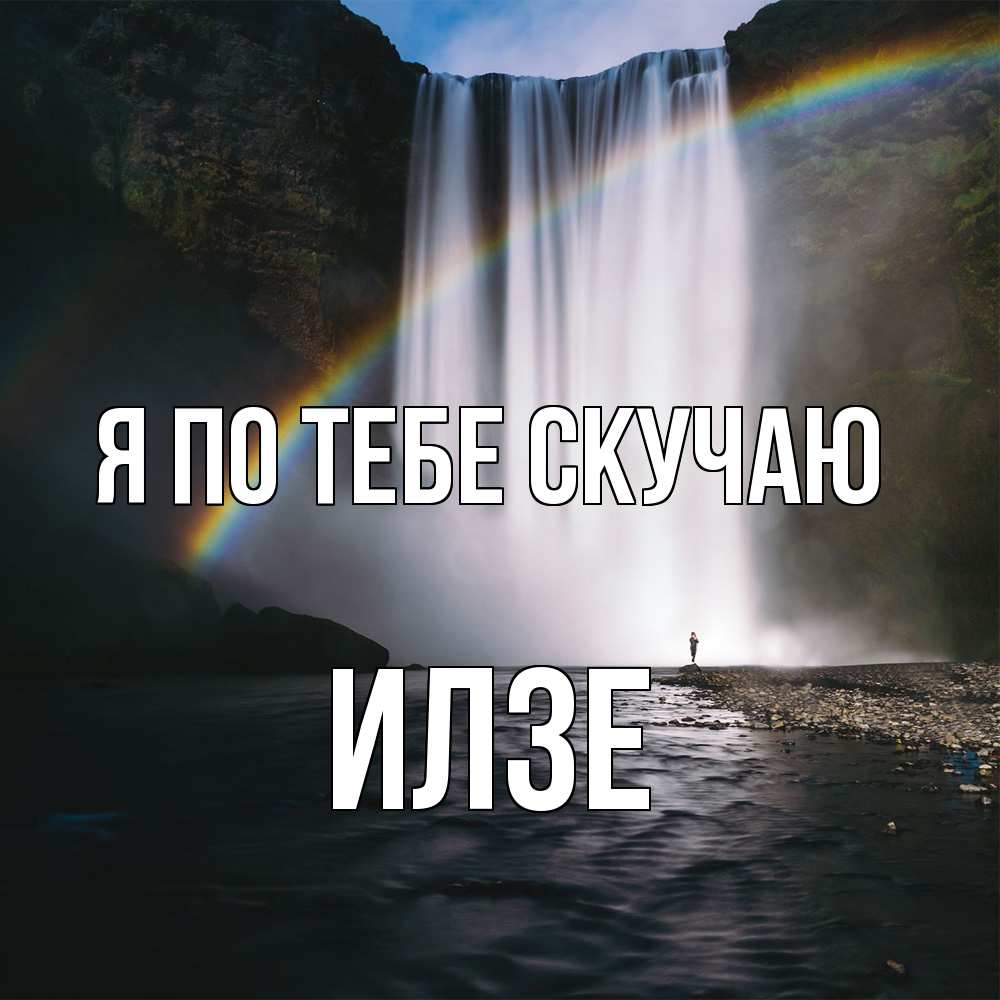 Открытка на каждый день с именем, Илзе Я по тебе скучаю иди скорее ко мне Прикольная открытка с пожеланием онлайн скачать бесплатно 