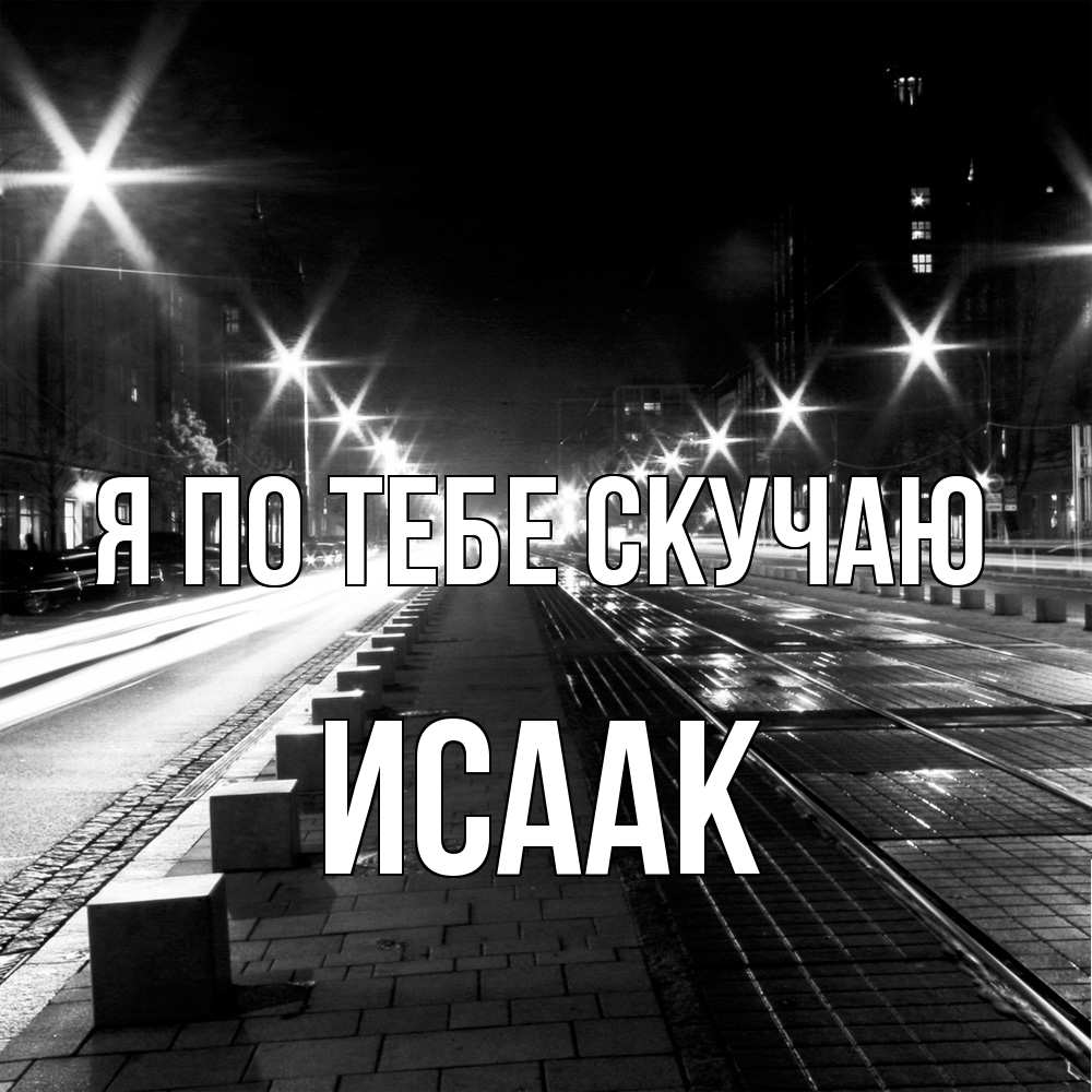 Открытка на каждый день с именем, Исаак Я по тебе скучаю проспект Прикольная открытка с пожеланием онлайн скачать бесплатно 