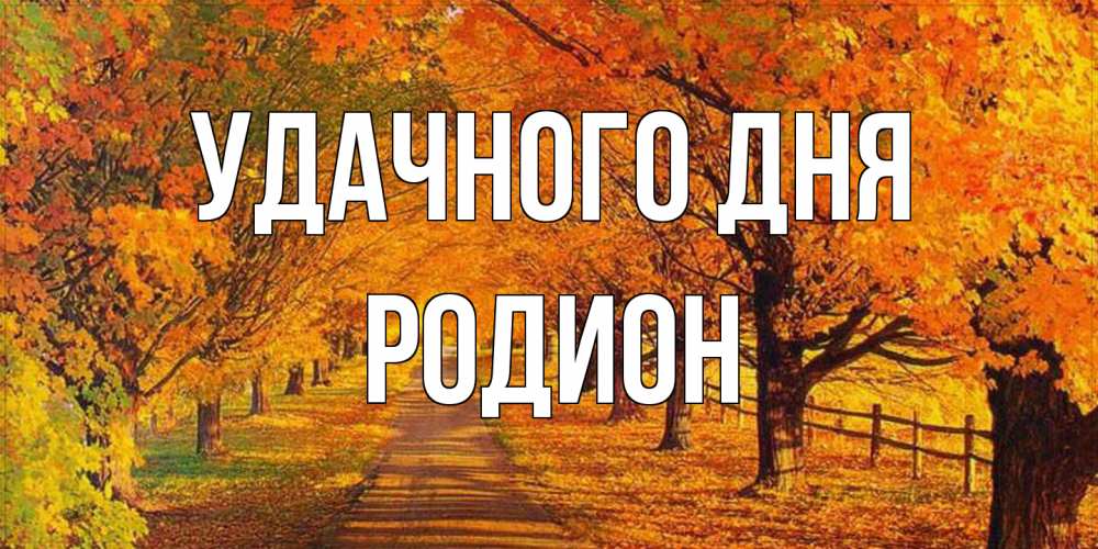 Открытка на каждый день с именем, Родион Удачного дня деревья с осенними листьями Прикольная открытка с пожеланием онлайн скачать бесплатно 