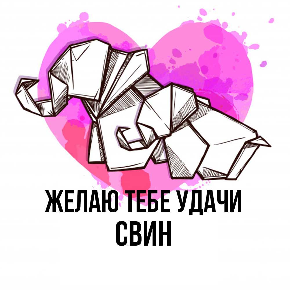 Открытка на каждый день с именем, Свин Желаю тебе удачи оригами Прикольная открытка с пожеланием онлайн скачать бесплатно 